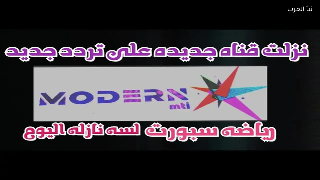 تردد قناة مودرن سبورت الجديد على النايل سات بعد التحديث الأخير